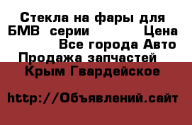 Стекла на фары для БМВ 7серии F01/ 02 › Цена ­ 7 000 - Все города Авто » Продажа запчастей   . Крым,Гвардейское